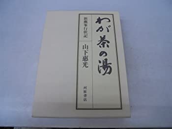 【中古】 わが茶の湯 新鷹峯行状記