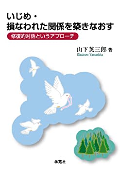 楽天ムジカ＆フェリーチェ楽天市場店【未使用】【中古】 いじめ・損なわれた関係を築きなおすー修復的対話というアプローチ