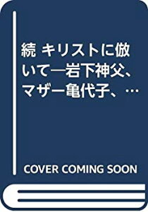 【中古】 続 キリストに倣いて 岩下神父、マザー亀代子、シスター愛子の追憶