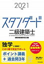 【未使用】【中古】 スタンダード 二級建築士 2021年版