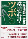 【中古】 一級建築士試験 構造設計のツボ