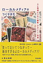 【未使用】【中古】 ローカルメディアのつくりかた 人と地域をつなぐ編集 デザイン 流通