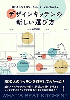 楽天ムジカ＆フェリーチェ楽天市場店【中古】 デザインキッチンの新しい選び方 設計者とインテリアコーディネーターが知っておきたい