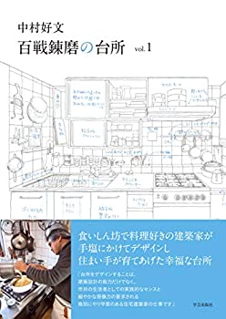 楽天ムジカ＆フェリーチェ楽天市場店【中古】 中村好文 百戦錬磨の台所 vol.1