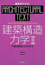 【中古】 建築構造力学〈2〉不静定構造力学を学ぶ (建築学テキスト)