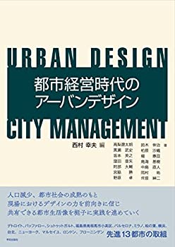  都市経営時代のアーバンデザイン