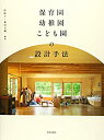 【未使用】【中古】 保育園・幼稚園・こども園の設計手法(3)