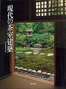 【中古-非常に良い】 現代の茶室建築 (学芸和風建築叢書)(3)