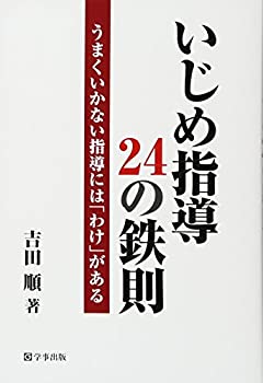 楽天ムジカ＆フェリーチェ楽天市場店【未使用】【中古】 いじめ指導24の鉄則―うまくいかない指導には「わけ」がある