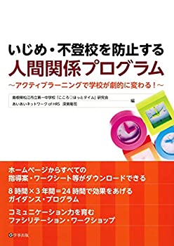 楽天ムジカ＆フェリーチェ楽天市場店【未使用】【中古】 いじめ・不登校を防止する人間関係プログラム―アクティブラーニングで学校が劇的に変わる!