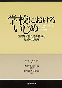 楽天ムジカ＆フェリーチェ楽天市場店【中古】 学校におけるいじめ 国際的に見たその特徴と取組への戦略