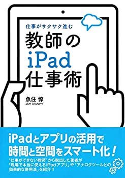 【中古】 教師のiPad仕事術
