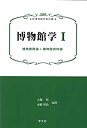 【中古】 博物館学I 博物館概論 博物館資料論 (新博物館学教科書)