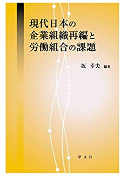  現代日本の企業組織再編と労働組合の課題