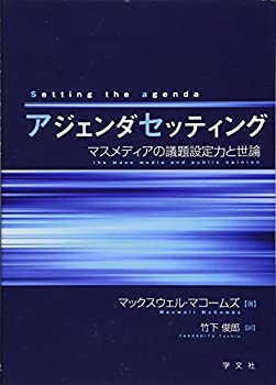 【中古】 アジェンダセッティング マスメディアの議題設定力と世論