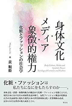 楽天ムジカ＆フェリーチェ楽天市場店【中古】 身体文化・メディア・象徴的権力 化粧とファッションの社会学