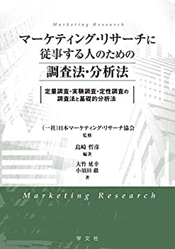 【未使用】【中古】 マーケティング・リサーチに従事する人のための調査法・分析法 定量調査・実験調査・定性調査の調査法と基礎的分析法