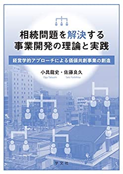 【中古】 相続問題を解決する事業開発の理論と実践 経営学的アプローチによる価値共創事業の創造