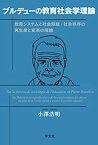 【未使用】【中古】 ブルデューの教育社会学理論 教育システムと社会階級・社会秩序の再生産と変革の理論