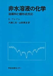 【中古】 非水溶液の化学 溶媒和と錯形成反応