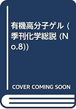 楽天ムジカ＆フェリーチェ楽天市場店【中古】 有機高分子ゲル （季刊化学総説）