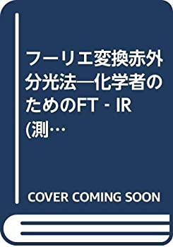 【中古】 フーリエ変換赤外分光法 化学者のためのFT‐IR (測定法シリーズ (10))