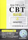 【未使用】【中古】 セルフチェックCBT臨床編 Ver.3 臨床歯学教育