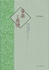 【未使用】【中古】 音楽と感情 音楽の感情価と聴取者の感情的反応に関する認知心理学的研究
