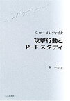 【未使用】【中古】 攻撃行動とP‐Fスタディ