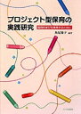 【中古-非常に良い】 プロジェクト型保育の実践研究—協同的学びを実現するために(3)