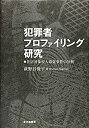 【中古-非常に良い】 犯罪者プロファイリング研究 住居対象侵入窃盗事件の分析