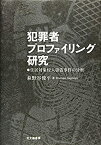 【未使用】【中古】 犯罪者プロファイリング研究 住居対象侵入窃盗事件の分析