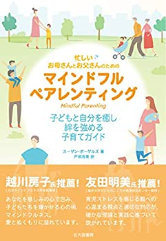 楽天ムジカ＆フェリーチェ楽天市場店【未使用】【中古】 忙しいお母さんとお父さんのためのマインドフルペアレンティング 子どもと自分を癒し 絆を強める子育てガイド