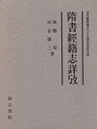 【中古】 隋書経籍志詳攷