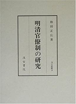 【中古】 明清官僚制の研究 (汲古叢書)