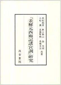 【未使用】【中古】 「董解元西廂記諸宮調」研究