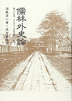 【中古】 儒林外史論 権力の肖像、または十八世紀中国のパロディ