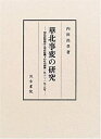 【未使用】【中古】 華北事変の研究 塘沽停戦協定と華北危機下の日中関係一九三二~一九三五年(3)
