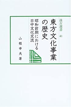 【未使用】【中古】 東方文化事業の歴史 昭和前期における日中文化交流 (汲古選書)