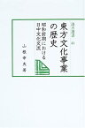 【中古】 東方文化事業の歴史 昭和前期における日中文化交流 (汲古選書)