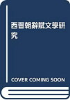 【未使用】【中古】 西晉朝辭賦文學研究