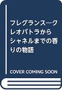 【中古-非常に良い】 フレグランス クレオパトラからシャネルまでの香りの物語
