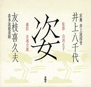 【中古】 姿 井上八千代 京舞井上流四世・友枝喜久夫 喜多流能楽師