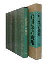 【中古-非常に良い】 岩田栄吉画集(3)