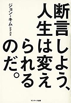 【未使用】【中古】 断言しよう、人生は変えられるのだ。