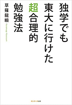 【中古-非常に良い】 独学でも東大に行けた超合理的勉強法