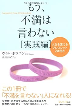 楽天ムジカ＆フェリーチェ楽天市場店【中古】 もう、不満は言わない 実践編 （ブレスレット2個付）