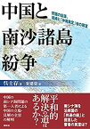 【未使用】【中古】 中国と南沙諸島紛争 問題の起源、経緯と「仲裁裁定」後の展望