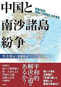 【中古-非常に良い】 中国と南沙諸島紛争 問題の起源、経緯と「仲裁裁定」後の展望