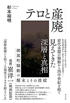 【中古】 テロと産廃 御嵩町騒動の顛末とその波紋